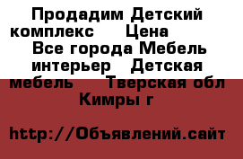 Продадим Детский комплекс.  › Цена ­ 12 000 - Все города Мебель, интерьер » Детская мебель   . Тверская обл.,Кимры г.